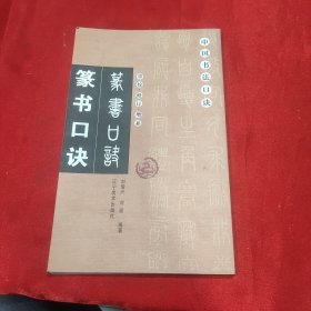 篆书口诀（重校修订增补）/