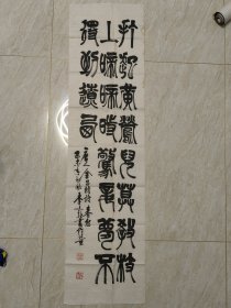 保真销售：李文新，134x34， 1931年生于河北定县，12岁拜著名篆刻家魏长青为师，现为中国书法家协会会员、北京书法家协会常务理事、北京宣武区书法协会会长、崇文区书法家协会顾问、东方书画社副社长、北京工业大学书画会顾问。