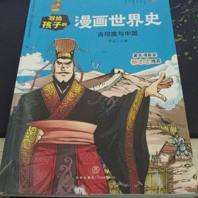 古印度与中国/写给孩子的漫画世界史