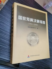 国家预算决算辑要:1991～2000