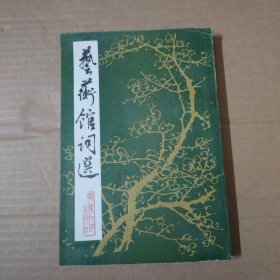藝蘅館詞選-81年一版一印