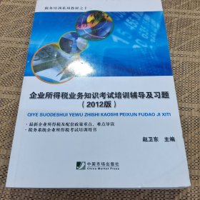 税务培训系列教材（11）：企业所得税业务知识考试培训辅导及习题（2012版）