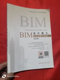 BIM设计施工综合技能与实务（第二版）