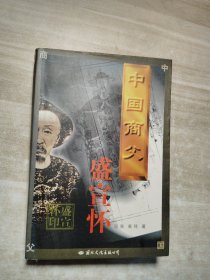 中国商父－盛宣怀