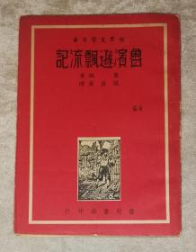 世界文学名著：鲁滨逊漂流记（香港启明书局）1951年老版本（本书编号：130）