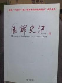 国邮史记，总4、6（含稿费券）+总一期副刊，合售99元