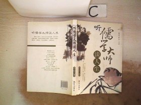 听儒学大师谈人生。，