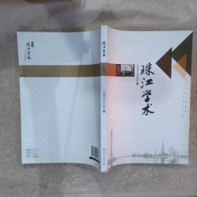 珠江学术2015