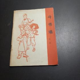斗收场戏曲