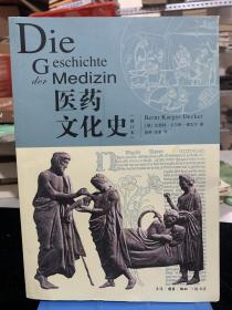 医药文化史（修订本）