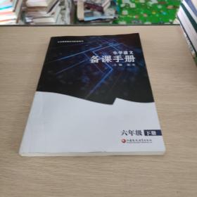 小学语文备课手册  六年级下册