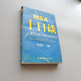 MBA十日談:世界名校工商管理課程精要