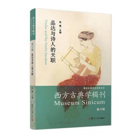 品达与诗人的天职（西方古典学辑刊）