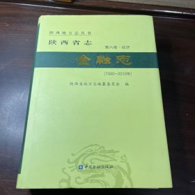 陕西省省志：金融志(1990一2010)