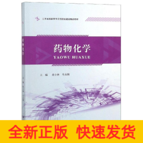 藥物化學/吳小林