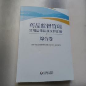 药品监督管理常用法律法规文件汇编（综合卷）  正版内页全新