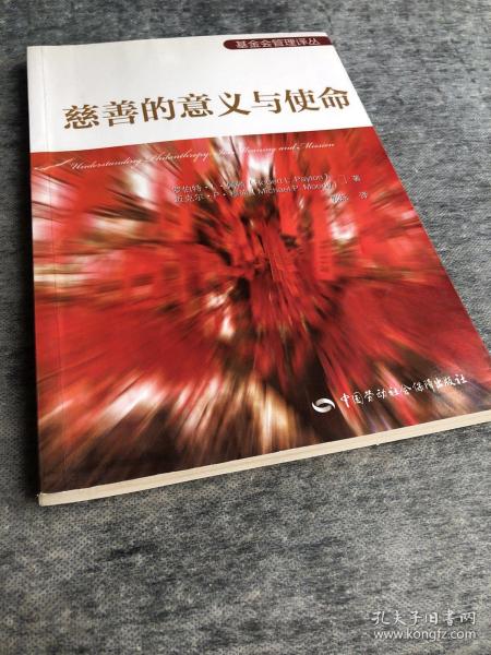 基金会管理译丛：慈善的意义与使命