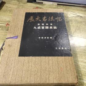 展大古发帖:欧阳询书九成宫醴泉铭（正版）