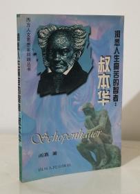 洞悉人生痛苦的智者:叔本华（西方人文思想家回顾丛书）