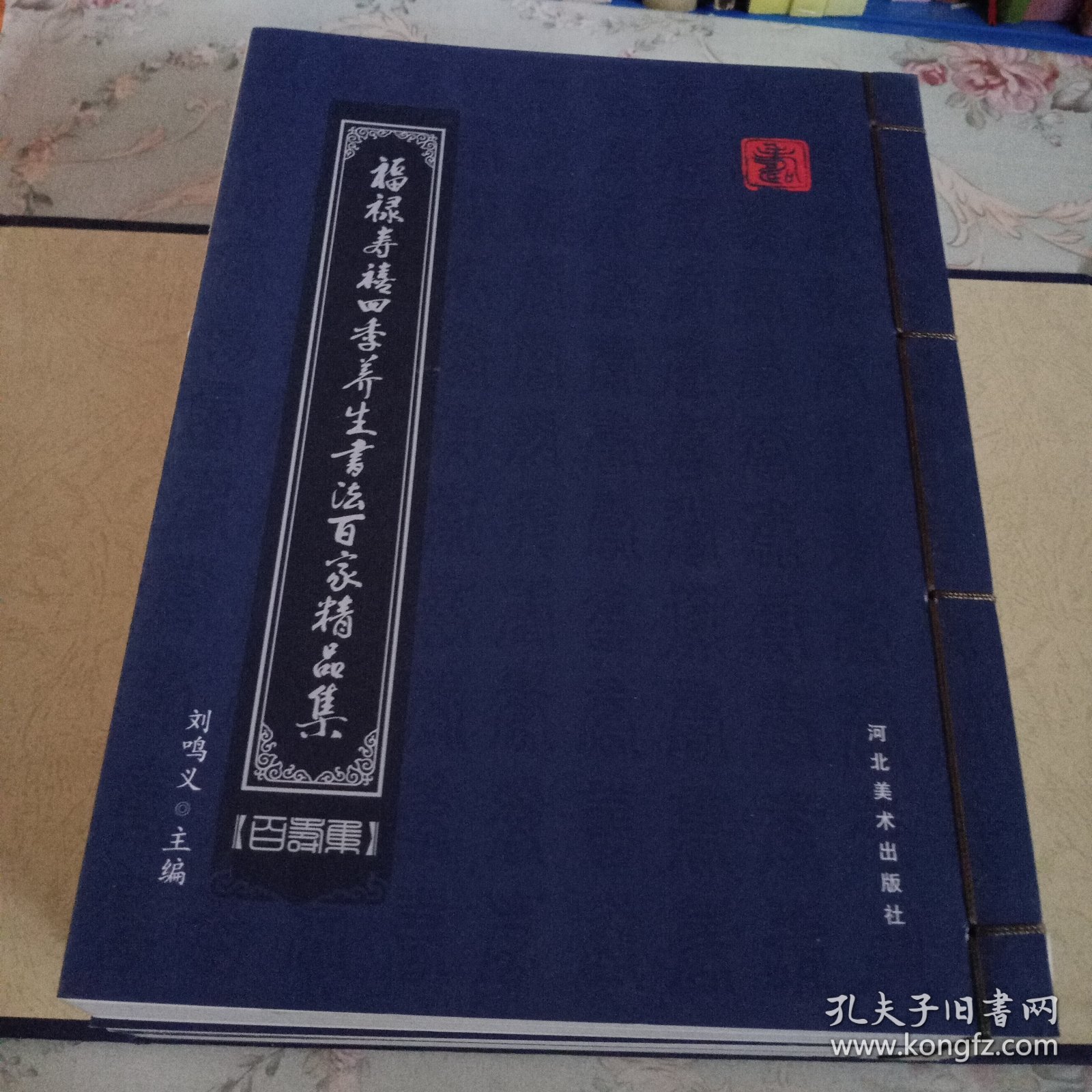 福禄寿禧四季养生书法百家精品集. 百禧集