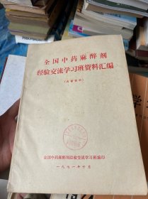 全国中药麻醉剂经验交流学习班资料汇编