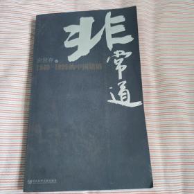 非常道：1840-1999的中国话语