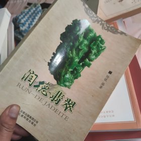 润德翡翠（汉英对照）