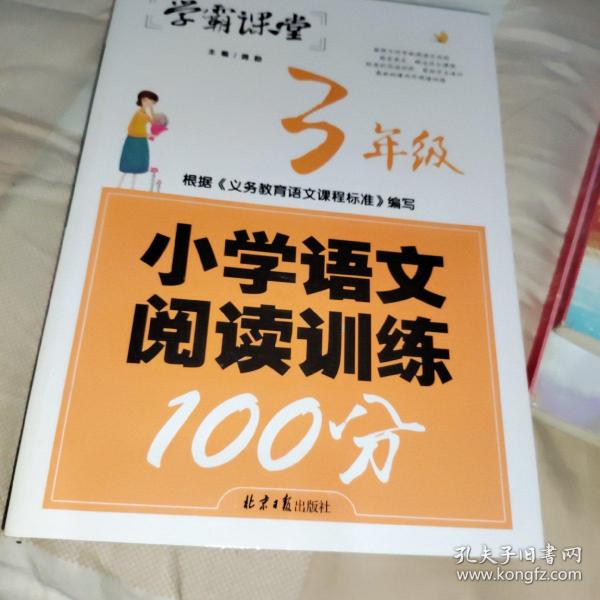 学霸课堂-小学语文阅读训练100分·3年级