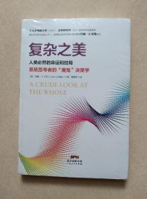 复杂之美：人类必然的命运和结局，系统思考者的“魔鬼”决策学