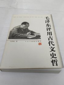 毛泽东评用古代文史哲