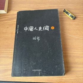 中国人史纲（上下)