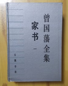 曾国藩全集.19.家书.一