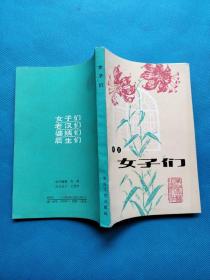 女子们【无勾画】