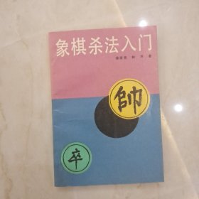 象棋杀法入门