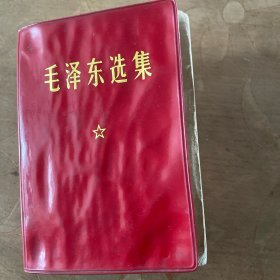 毛泽东选集