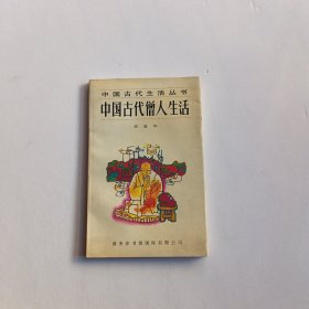 中国古代僧人生活