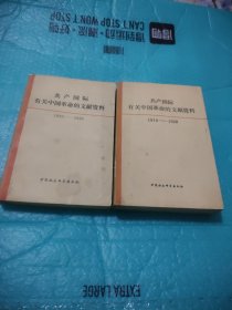 共产国际有关中国革命的文献资料（一辑和二揖，两本合售）