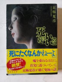 日文原版 死ねばいいのに 京极夏彦