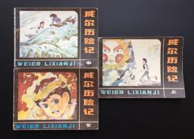威尔历险记（上中下）三全