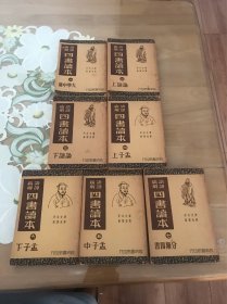 《广语解譯四书语本》 全集7册  1941年出版