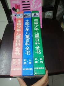 中国少年儿童百科全书（全四册）