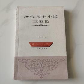现代乡土小说三家论