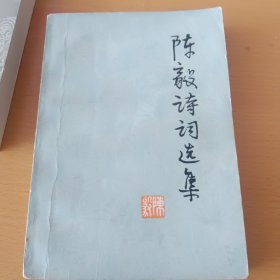 陈毅诗词选集