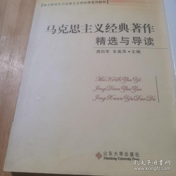 硕士研究生马克思主义理论课系列教材：马克思主义经典著作精选与导读