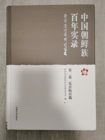 中国朝鲜族百年实录 第二卷 反日抗日篇