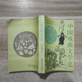 中国戏曲文学史