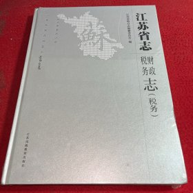 江苏省志（1978～2008）财政税务志（税务）