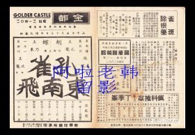 胡蝶/王元龙/王乃东/李景波主演 王次龙导演 华新影业公司节目单：《孔雀东南飞》 【金都大戏院 32开4页】(7)