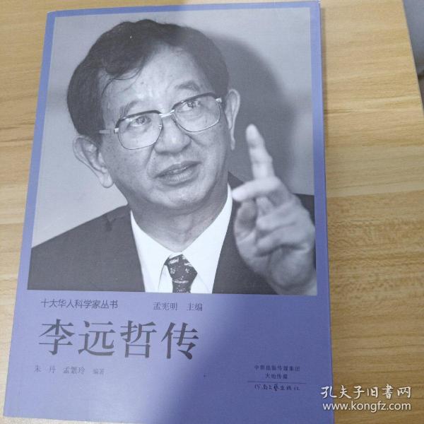 十大华人科学家丛书：李远哲传