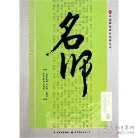【正版书籍】中国教育成长观察丛书：名师·江苏语文小学卷